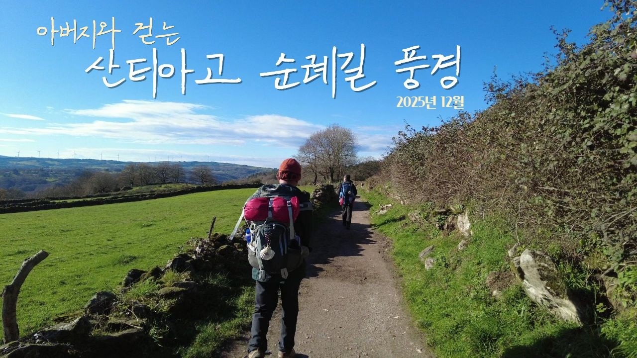 아버지와 산티아고 | 오르막이 왜 이렇게 진심이죠?