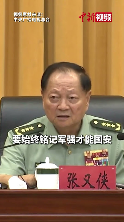 张又侠出席全军纪念中国人民抗日战争暨世界反法西斯战争胜利80周年学术研讨会：全面加强练兵备战，始终铭记军强才能国安。