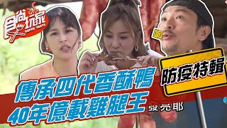 沙鹿傳承四代香酥鴨台南40年億載雞腿王【食尚玩家居家防疫 ... 