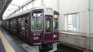 阪急電車 宝塚線 9000系 9105F 発車 豊中駅