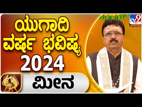 ಯುಗಾದಿ ಭವಿಷ್ಯ 2024: ಮೀನ ರಾಶಿ | Ugadi Horoscope 2024 | Dr. Basavaraj Guruji | Tv9 Spiritual