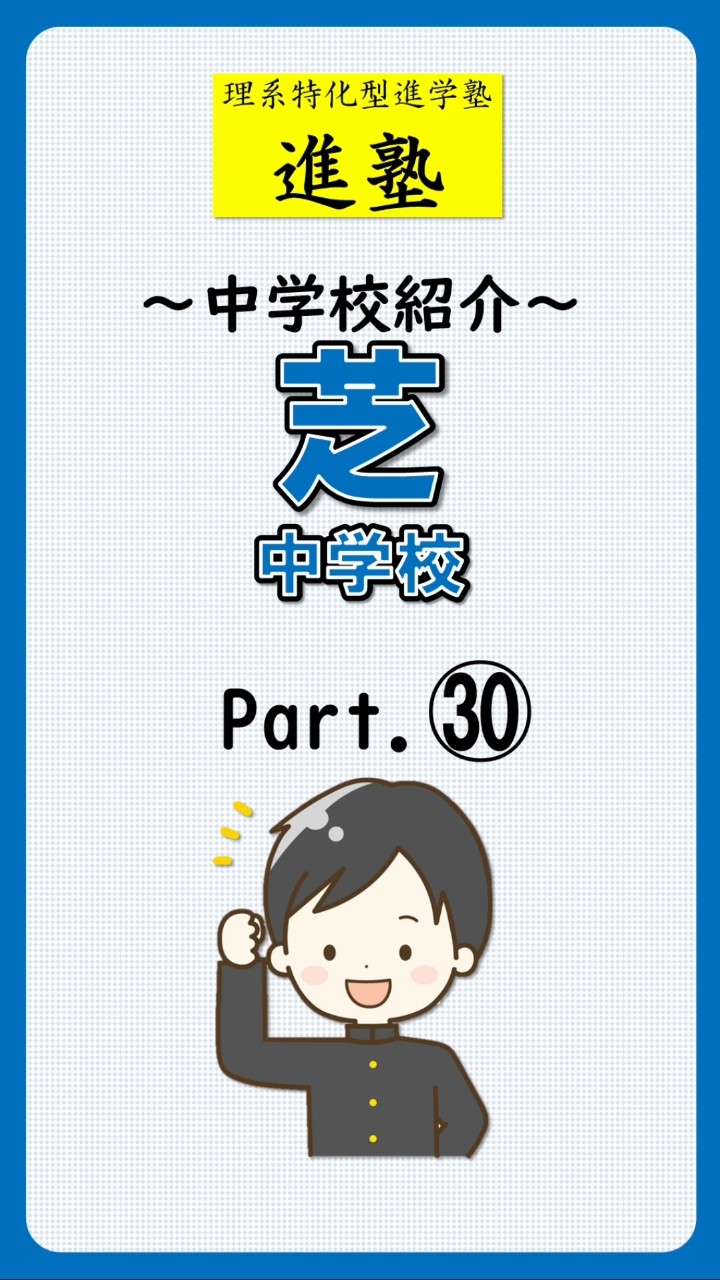 芝中学校の特徴は？｜part.30の動画サムネイル