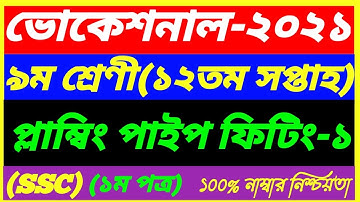 Vocational Class 9 Plumbing & Pipe Fitting-1 Assignment 12th Week Answer 2021||SSC 1st paper Answer