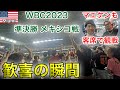 テレビでは伝わらないメキシコ戦 サヨナラ勝ちした瞬間の現地の様子がこちら WBC 準決勝