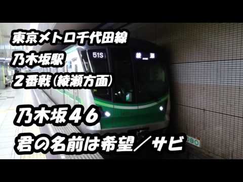 【乃木坂駅】発車メロディ【君の名は希望】