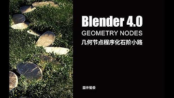 Blender4 0 几何节点程序化石阶小路