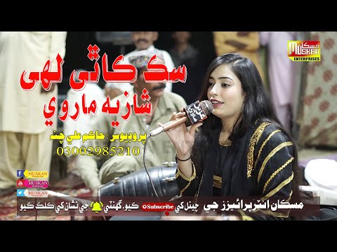 Sik Kathay Lahe Thee | Singer Shazia Marvi | Muskan Studio | HD Song | Sindhi Music