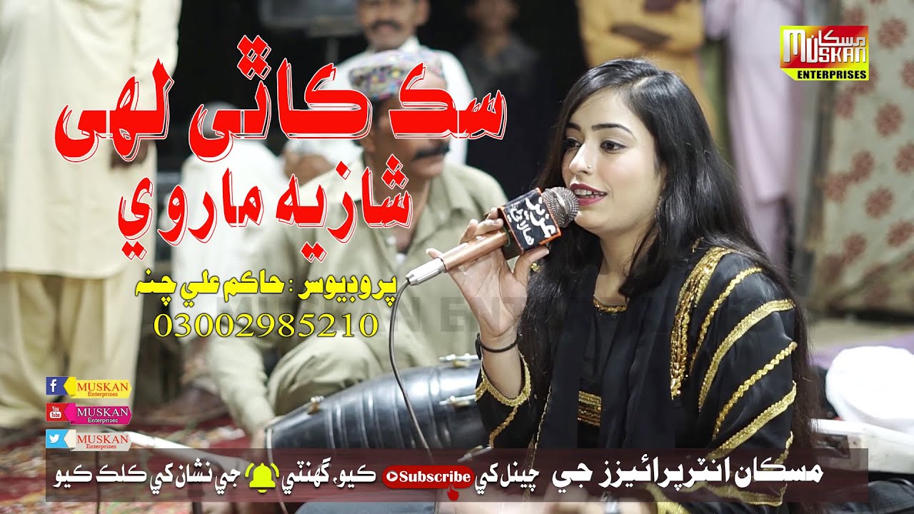 Sik Kathay Lahe Thee | Singer Shazia Marvi | Muskan Studio | HD Song | Sindhi Music