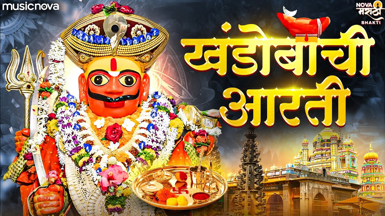 खंडोबाची आरती Khandobachi Aarti Marathi - आरती खंडेराया तव भंडारी | खंडोबाची गाणी | Khandoba Aarti