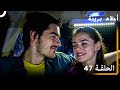 الحلقة 47 احلام بريئة الحلقة 47 احلام بريئة