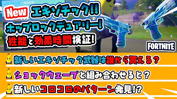 新エキゾチック二丁拳銃のホップロックデュアリーの性能が無限バウンサーで強すぎ その650 フォートナイト ゆっくり実況 Fortnite Mp3