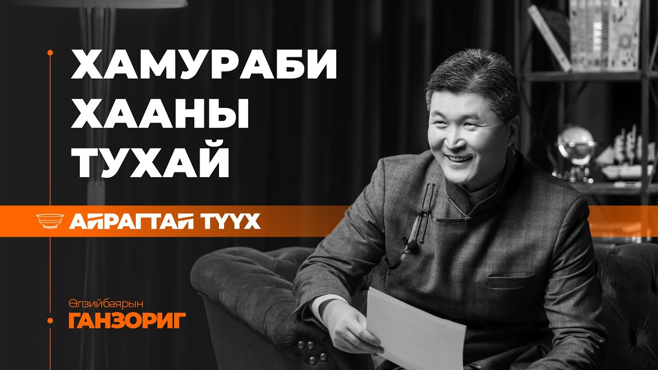 Айрагтай түүх-Хамураби хаан гэж хэн бэ?