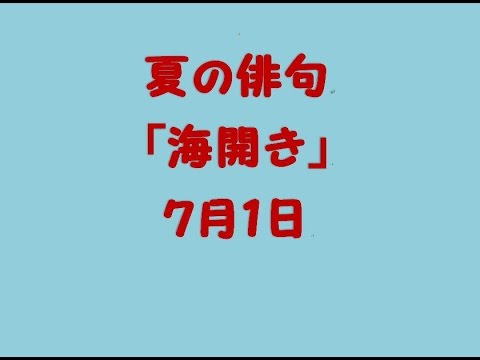 夏の俳句「海開き」