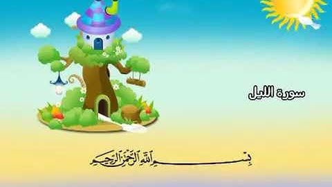 سورة الليل للاطفال مكررة 7 مرات الشيخ المنشاوي المصحف المعلم ترديد الاطفال