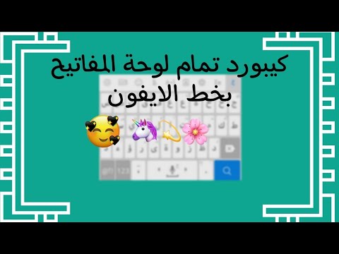 كيبورد تمام لوحة المفاتيح العربيه بخط ايفون