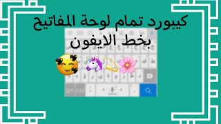 كيبورد تمام لوحة المفاتيح العربيه بخط ايفون💞 screenshot 4