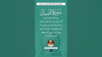 سورة الفيل كاملة برواية حفص عن عاصم بصوت القارئ الشيخ أيمن سويد