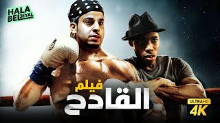 حصريآ فيلم شباب البومب | فيلم القادح | بطولة فيصل العيسى وعبدالعزيز برناوي