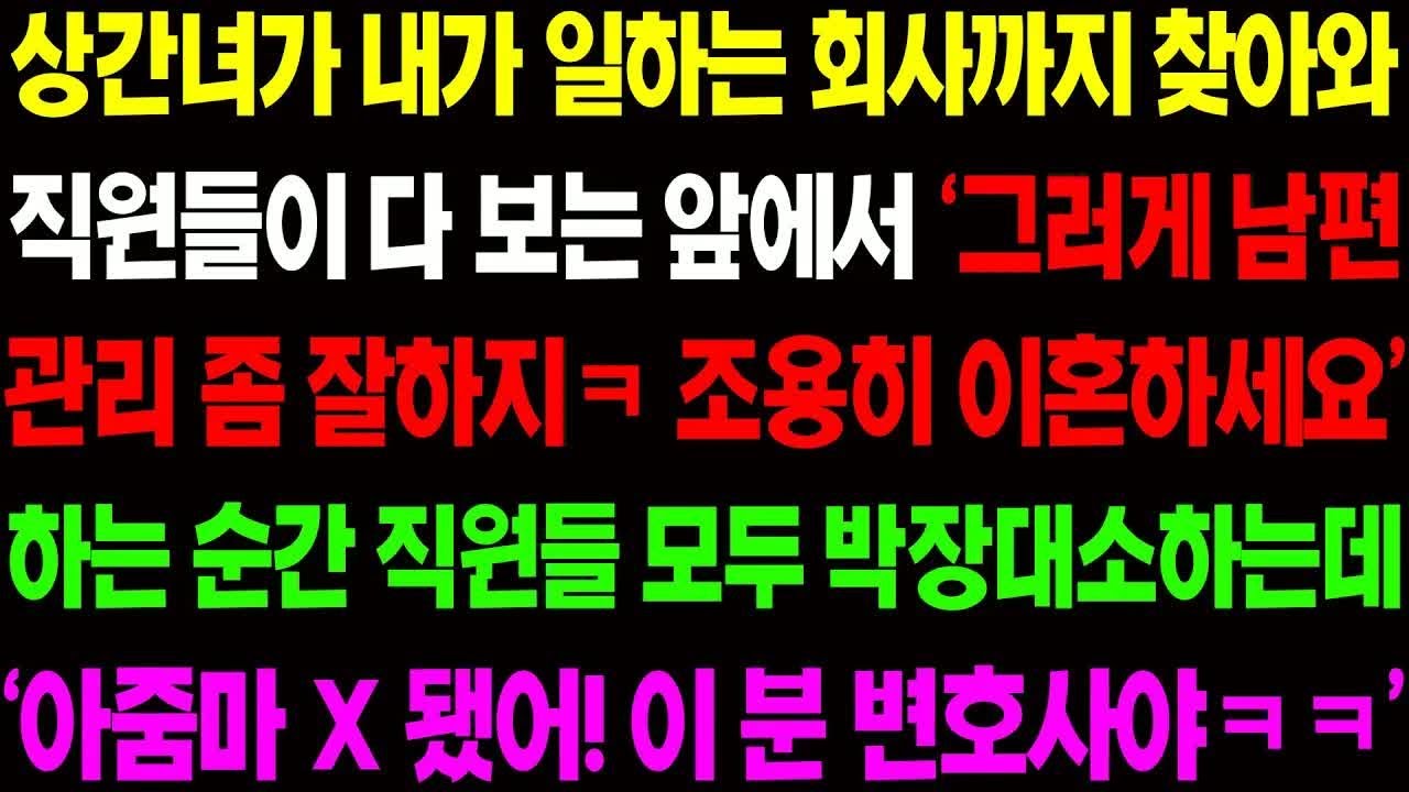 실화사연 상간녀가 내가 일하는 회사까지 찾아와 직원들 앞에서 '그러게 남편 관리 좀 잘하지' 하며 막말하자 직원들이 박장대소 하는데   ⧸ 사이다 사연,  감동사연, 톡톡사
