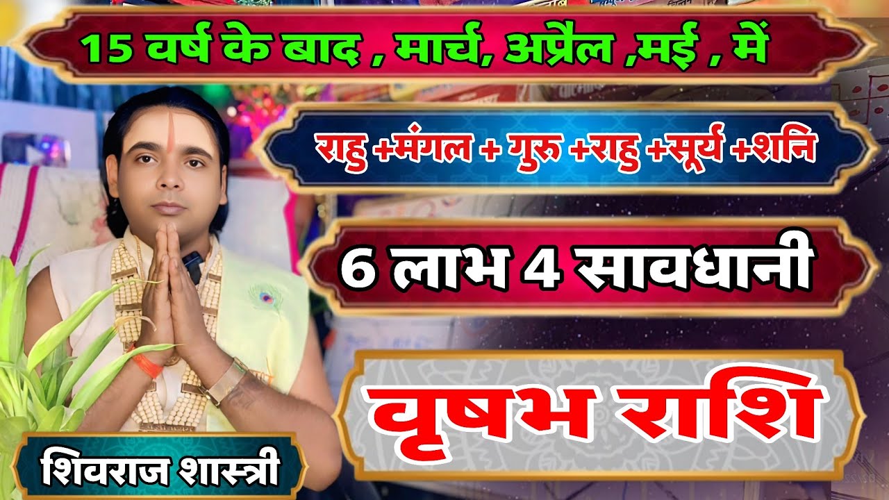 15 वर्षों के बाद ! वृषभ राशि वालों के लिए -6 लाभ और 4 सावधानी ?  मार्च अप्रैल मई | Taurus horoscope 