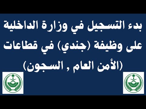 وزارة الداخلية تعلن عن فتح باب القبول والتسجيل على وظيفة جندي الأمن العام السجون