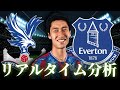 【鎌田大地】クリスタルパレス×エヴァートン 22:00～キックオフ プレミアリーグ リアルタイム分析