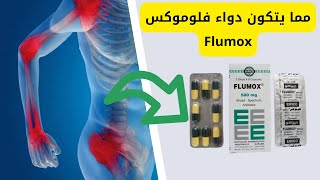 مما يتكون دواء فلوموكس Flumox