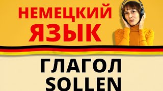 Немецкий: модальный глагол sollen (А1-А2). Немецкий с Оксаной Васильевой Немецкий: модальный глагол sollen (А1-А2). Немецкий с Оксаной Васильевой