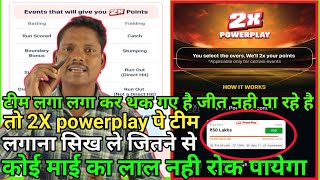 Dream 11 2X powerplay tricks 100%  जितने की gurantee।।