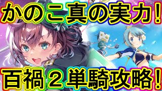 マギレコ：かのこ本気の強さ！ナハト百禍2の疑似ソロ攻略！～マギアレコード～