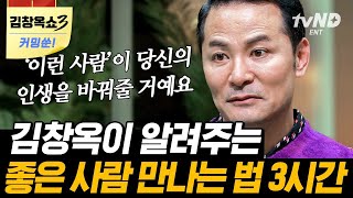 [#티전드] 좋은 사람을 만나기 위해서는 좋은 사람이 되어라❗ 나를 둘러싼 사이들과 화해하는 법🤝 | #김창옥쇼