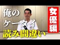 俺のケータイ読み間違い集〜女優編〜【★はまゆうチャンネル初動画★】
