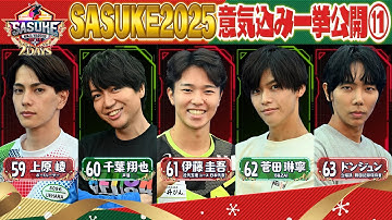 【選手紹介】SASUKE2025 意気込み一挙公開⑪【上原崚/千葉翔也/伊藤圭吾/菅田琳寧/ドンジュン】【SASUKE史上初2夜連続放送 12月24&25日よる6時🌲】