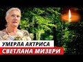 Умерла актриса Светлана Мизери