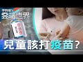 成人紛接種 小孩該施打? 揭「兒童為何不易被感染」-李四端的雲端世界