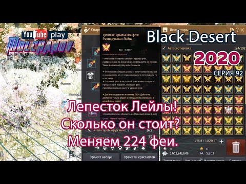 Лепесток Лейлы. Black Desert Фарм серебра 2020.