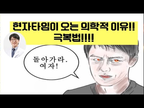 현자타임! 의학적 분석!(전문의)
