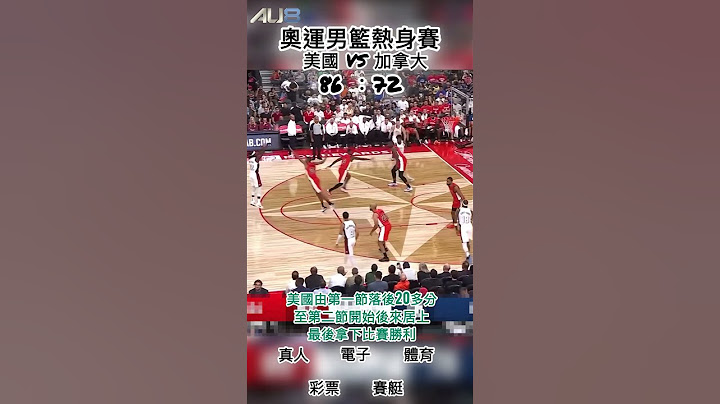 2024奧運男籃自辦賽 美國 VS 加拿大 #籃球