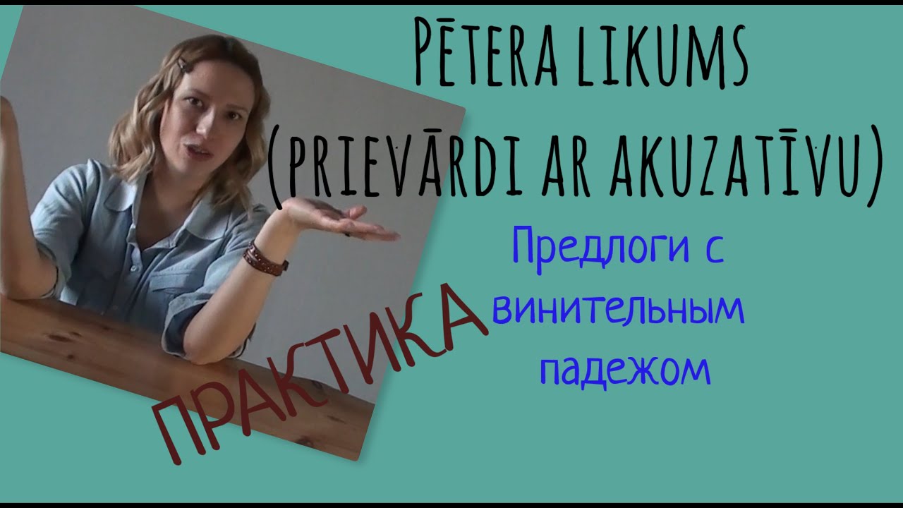 Предлоги, требующие ВИНИТЕЛЬНОГО падежа - практическая часть - YouTube