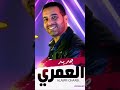 العمري ياسمرة علاش بليتيني
