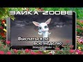 Зайка Zoobe. Выспаться за всю неделю ...