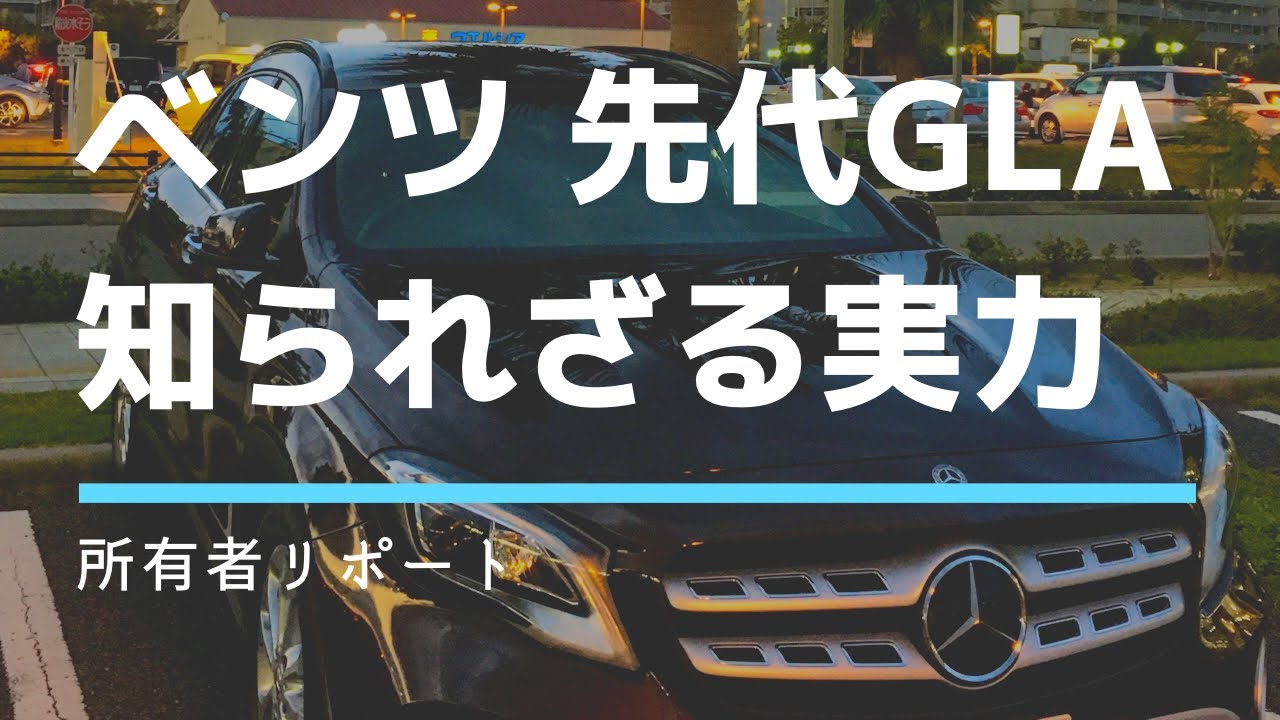 ベンツgla 先代モデルの知られざる実力 新型もいいけれど Mercedes Benz Suv 中古車お探しの方へ Glb兄弟車 Youtube ベンツgla 先代モデルの知られざる実力 新型もいいけれど Mercedes Benz Suv 中古車お探しの方へ Glb兄弟車 Youtube