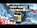 #1【雪山スタック】弟者,兄者,おついちの「スノーランナー(SnowRunner)」【2BRO.】