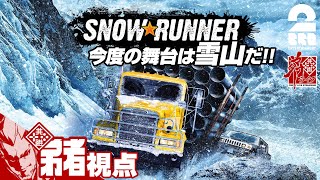 #1【雪山スタック】弟者,兄者,おついちの「スノーランナー(SnowRunner)」【2BRO.】