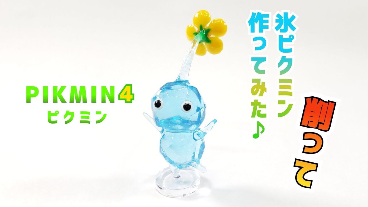 【PIKMIN4】UVレジンで氷ピクミン作ってみた♪「How to make a ice PIKMIN」【DIY】【UVresin】