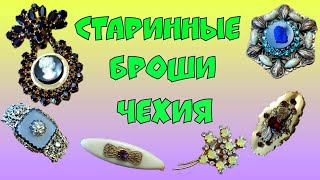 МОЯ КОЛЛЕКЦИЯ. ШЕДЕВРЫ! СТАРИННЫЕ БРОШКИ ЧЕХИЯ. АНТИКВАРИАТ.