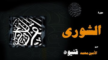 023  القران الكريم بصوت الشيخ الامين محمد قنيوة   سورة الشورىِ