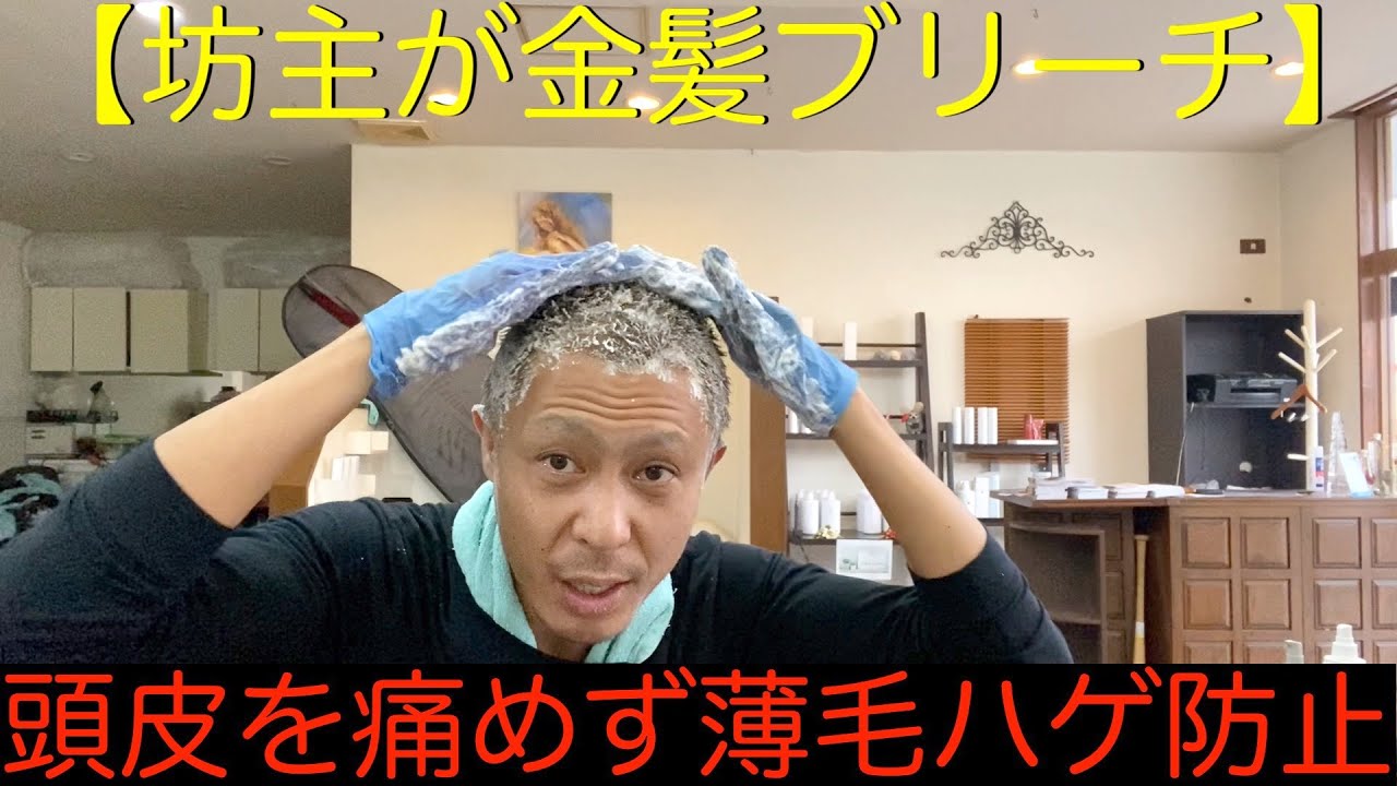 坊主が金髪ブリーチ 頭皮を痛めず薄毛ハゲ防止 Youtube