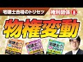 宅建士合格のトリセツ解説講義（権利関係０８：物権変動）【LECコラボ】