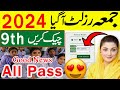 ALL PASS😍 Good News Result 2024? - 10th class Result 2024 - 9th Result 2024 Matric Result 2024